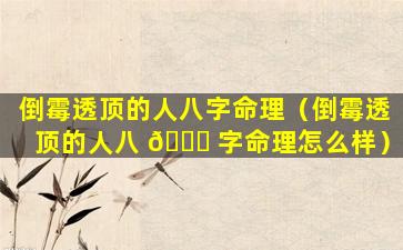 倒霉透顶的人八字命理（倒霉透顶的人八 🐅 字命理怎么样）